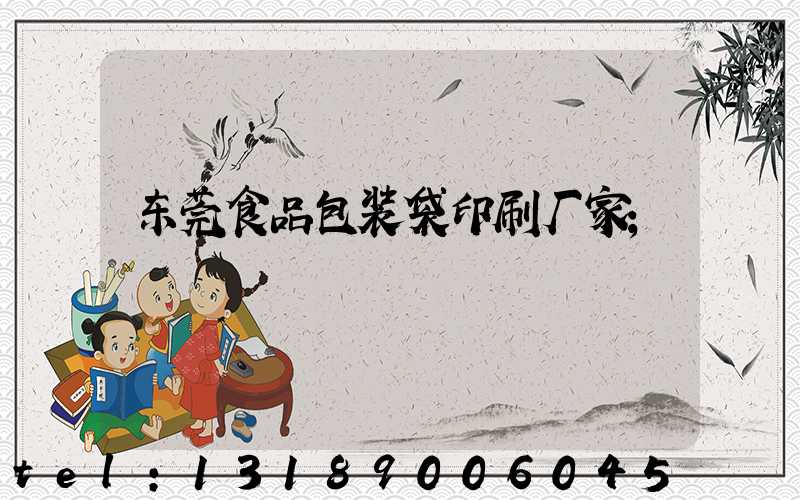 东莞食品包装袋印刷厂家