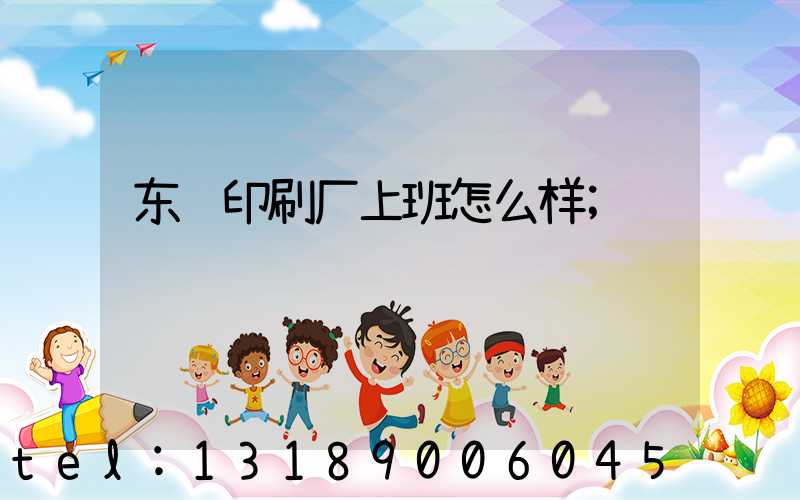 东风印刷厂上班怎么样