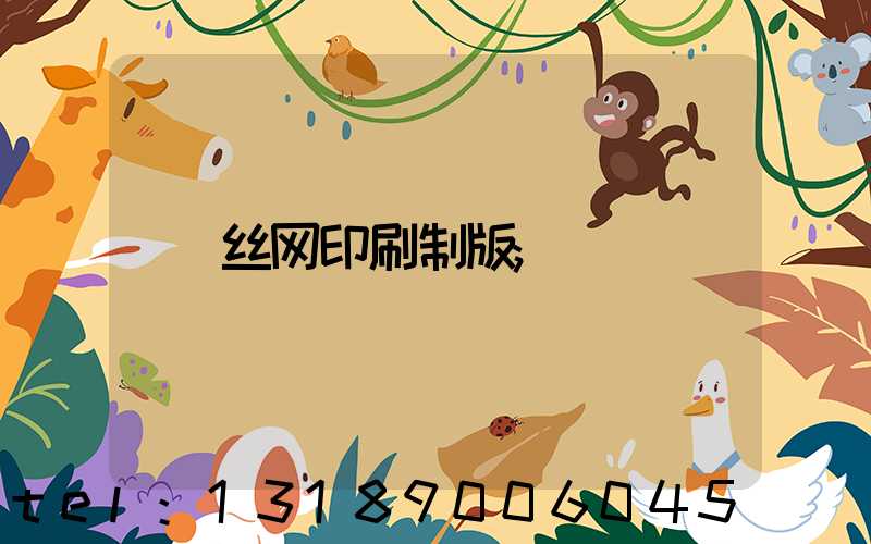丝网印刷制版