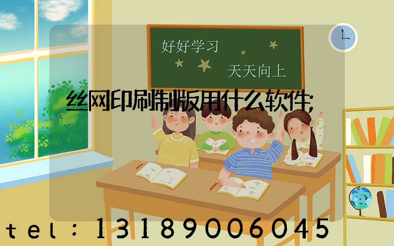 丝网印刷制版用什么软件