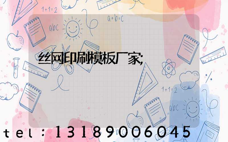 丝网印刷模板厂家