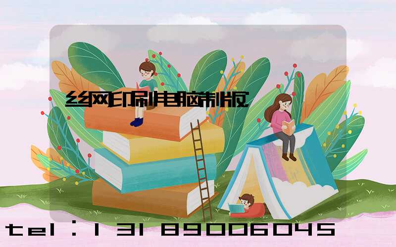 丝网印刷电脑制版