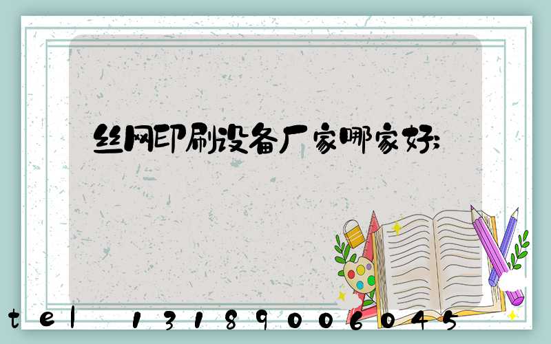 丝网印刷设备厂家哪家好
