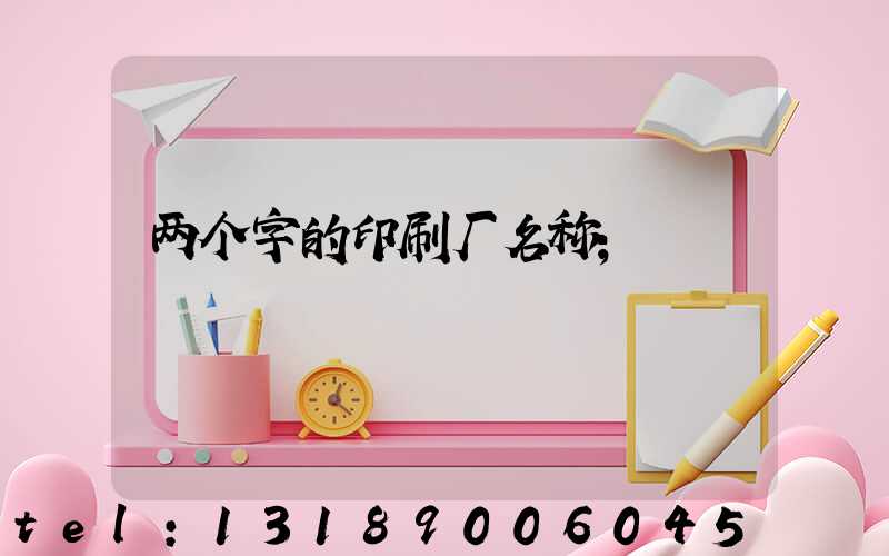两个字的印刷厂名称