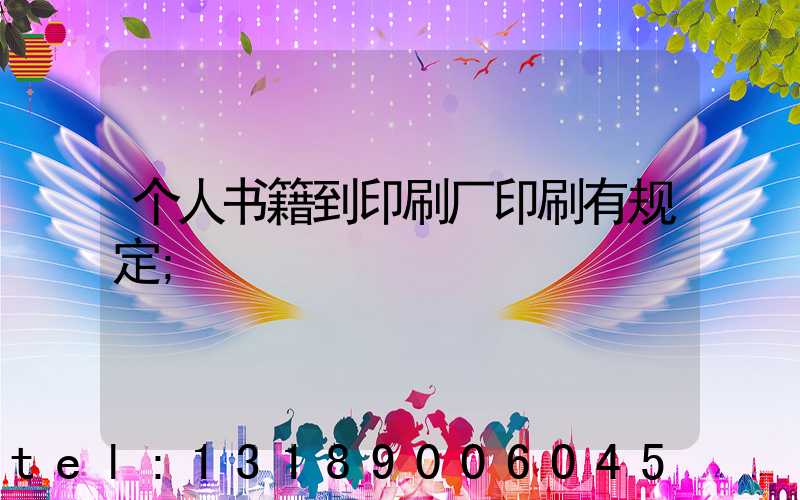 个人书籍到印刷厂印刷有规定