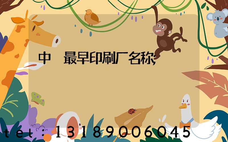 中囯最早印刷厂名称