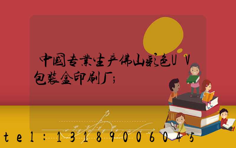 中国专业生产佛山彩色UV包装盒印刷厂