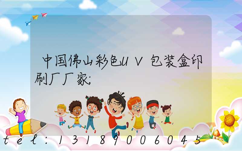 中国佛山彩色UV包装盒印刷厂厂家