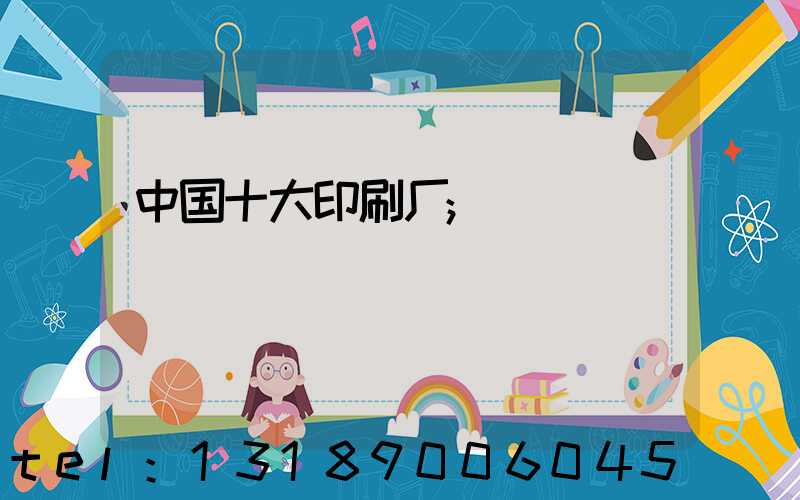 中国十大印刷厂