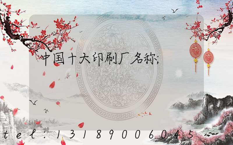 中国十大印刷厂名称