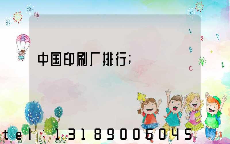 中国印刷厂排行