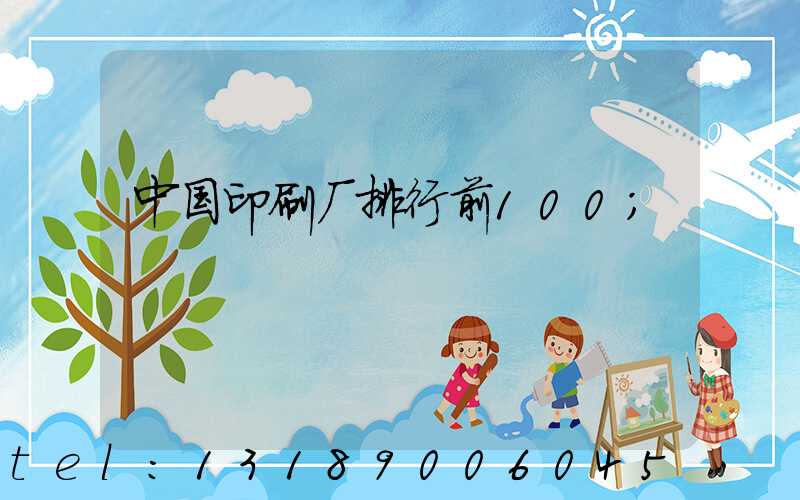 中国印刷厂排行前100