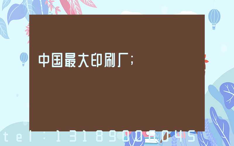 中国最大印刷厂