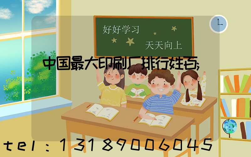 中国最大印刷厂排行姓百
