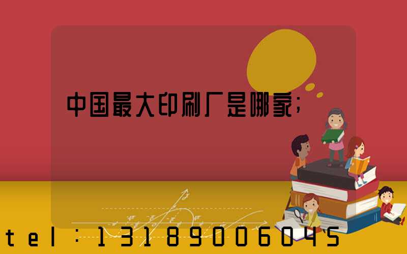 中国最大印刷厂是哪家