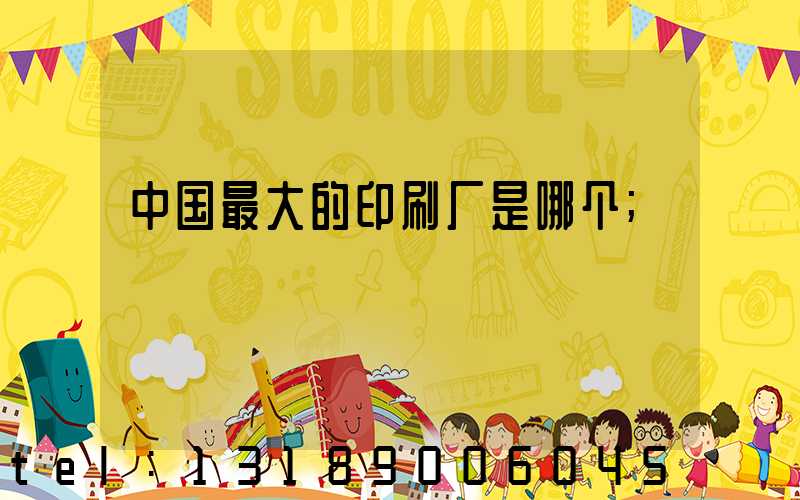 中国最大的印刷厂是哪个