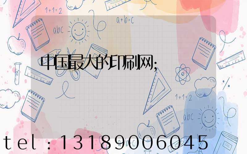 中国最大的印刷网
