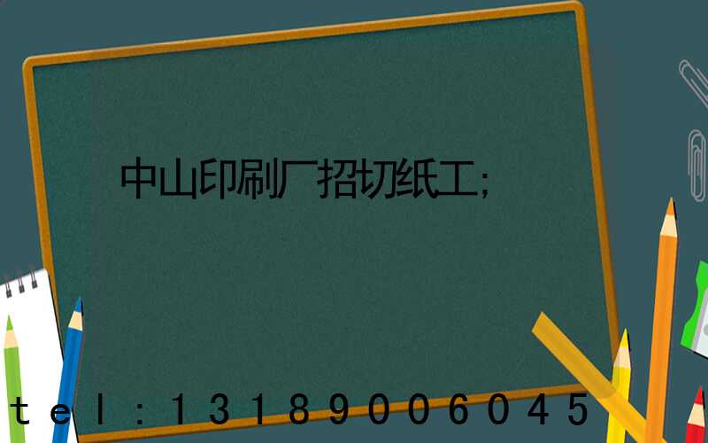 中山印刷厂招切纸工