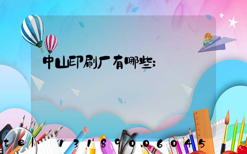 中山印刷厂有哪些