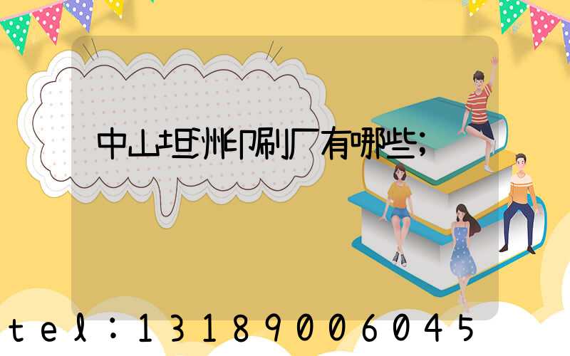 中山坦洲印刷厂有哪些