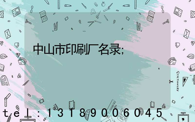 中山市印刷厂名录