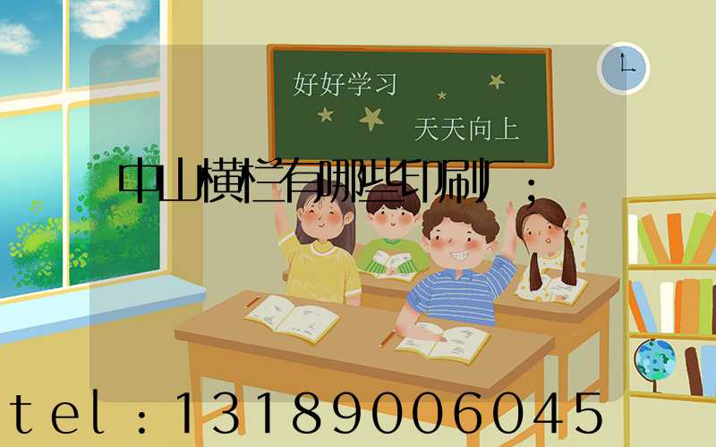 中山横栏有哪些印刷厂