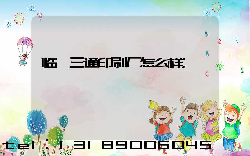 临沂三通印刷厂怎么样