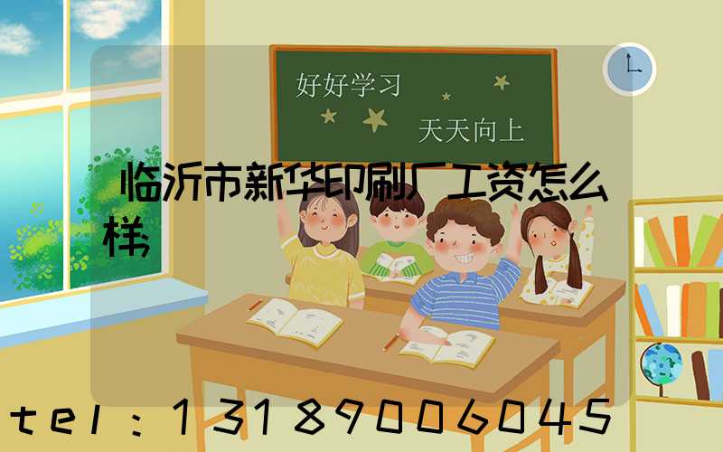 临沂市新华印刷厂工资怎么样