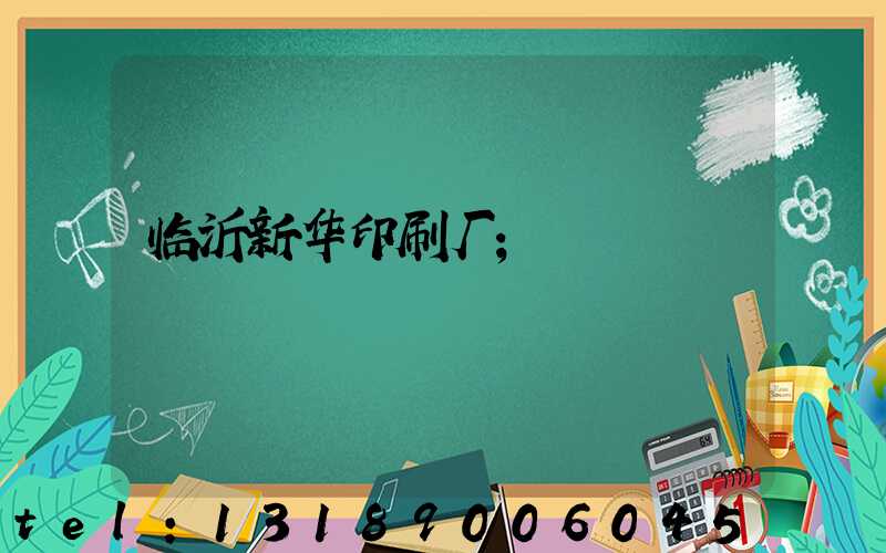 临沂新华印刷厂