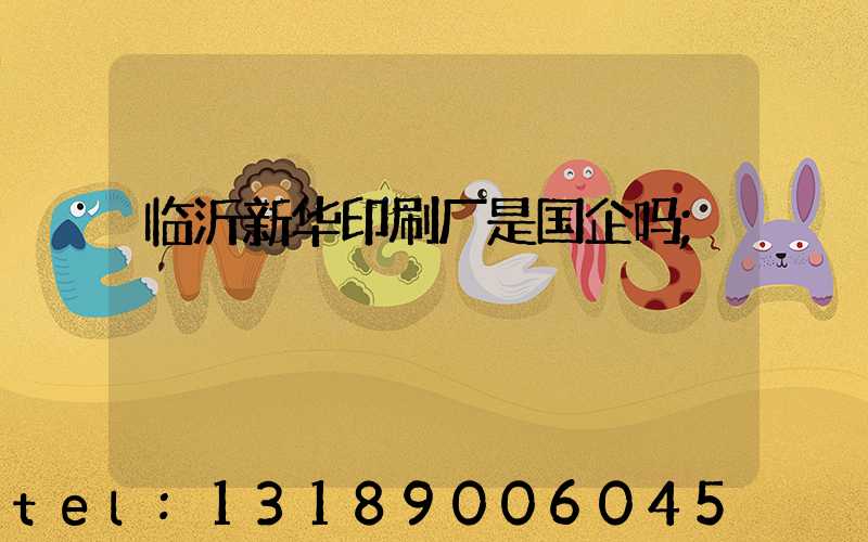 临沂新华印刷厂是国企吗