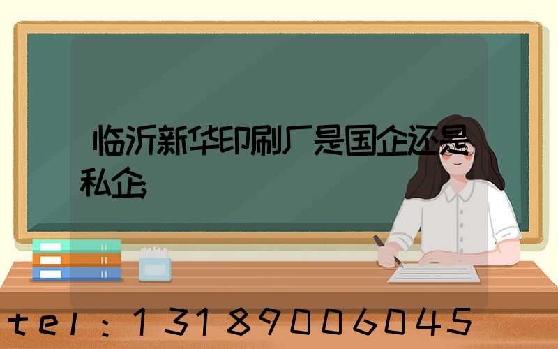 临沂新华印刷厂是国企还是私企