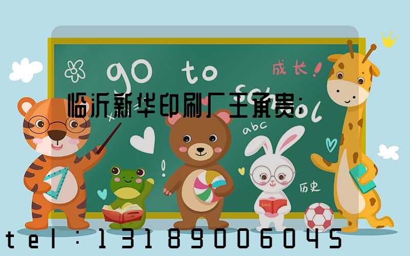 临沂新华印刷厂王承贵