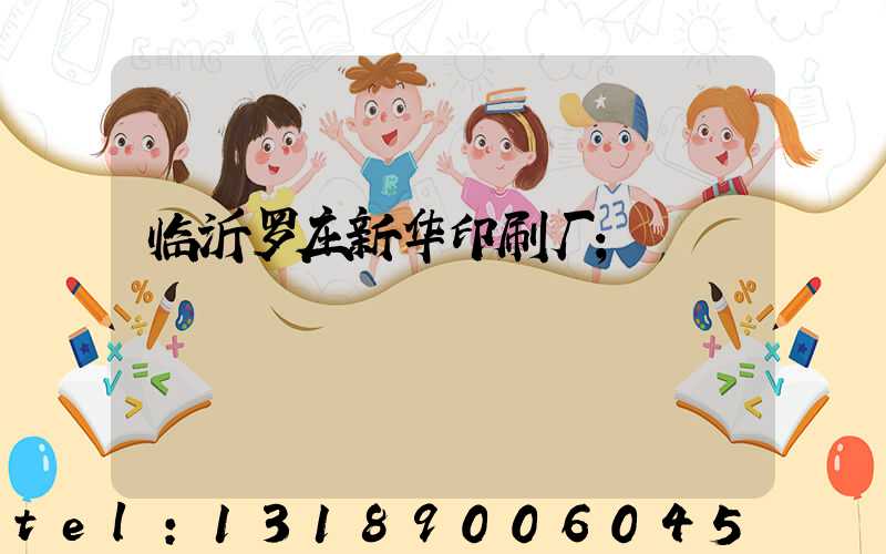 临沂罗庄新华印刷厂