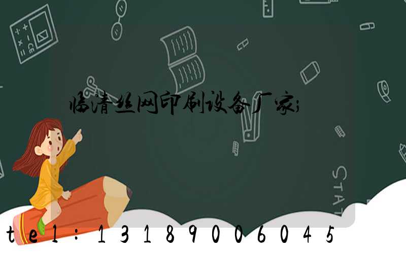 临清丝网印刷设备厂家