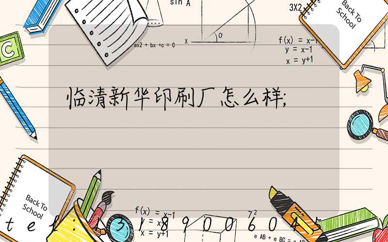 临清新华印刷厂怎么样