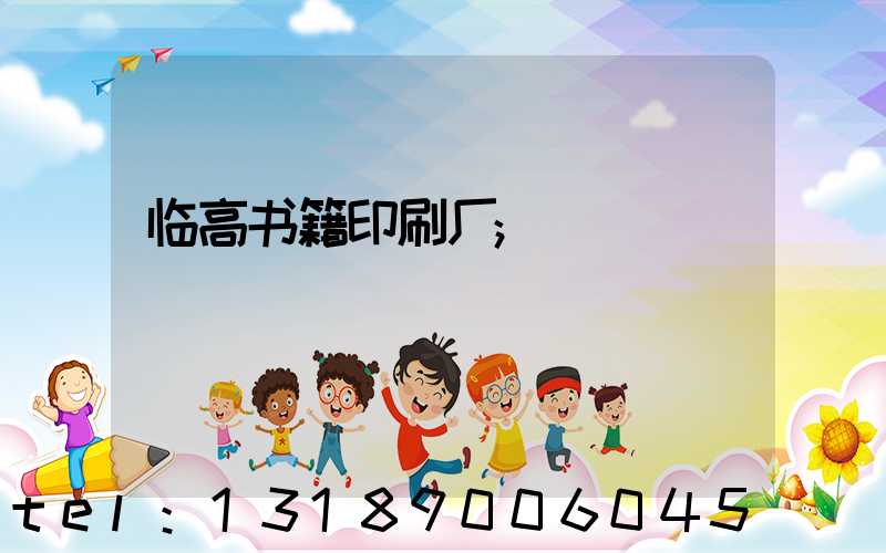 临高书籍印刷厂