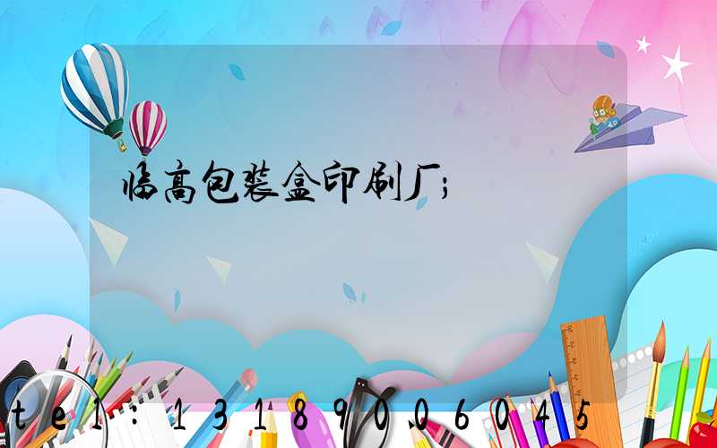 临高包装盒印刷厂