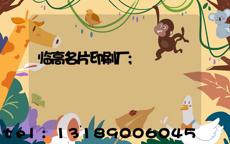 临高名片印刷厂