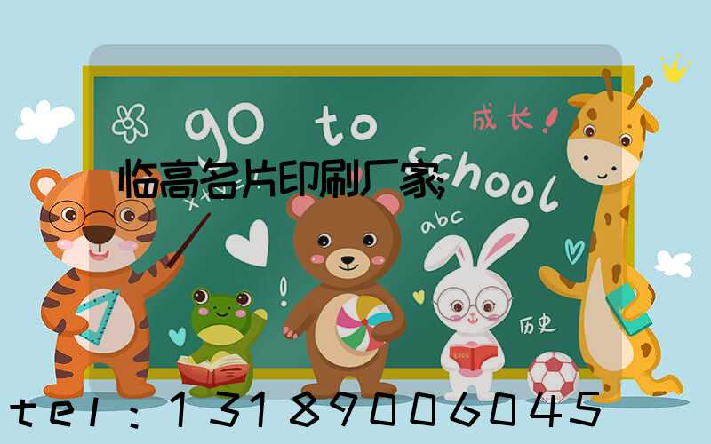 临高名片印刷厂家