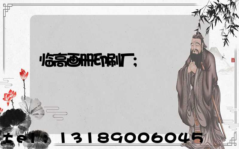 临高画册印刷厂