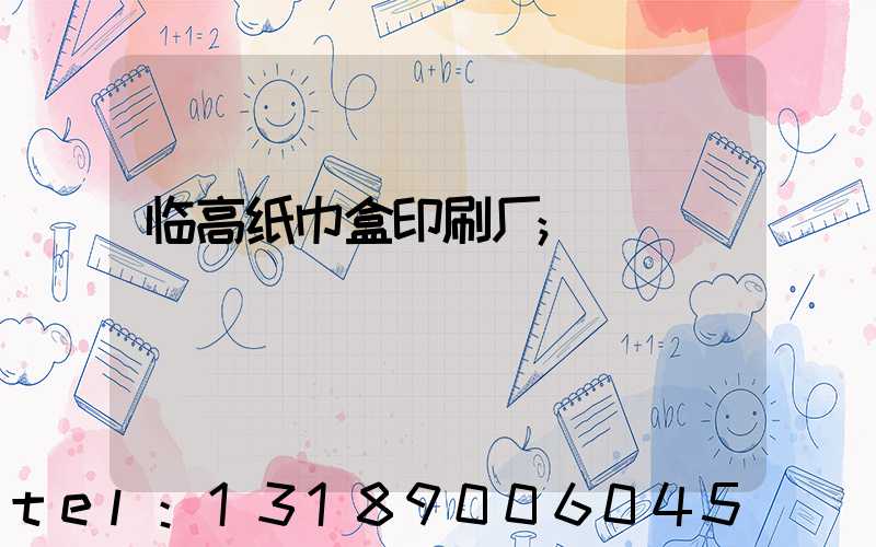 临高纸巾盒印刷厂
