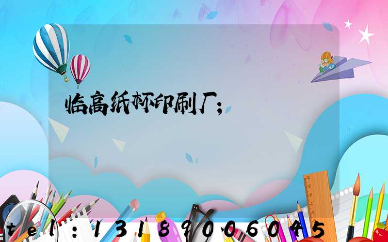 临高纸杯印刷厂