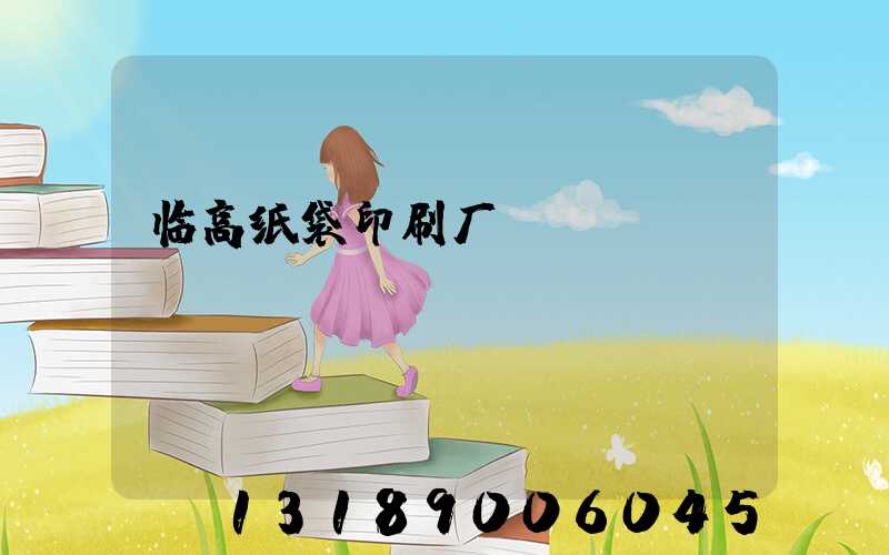 临高纸袋印刷厂