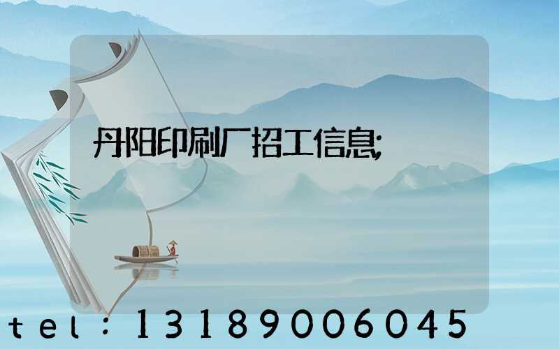 丹阳印刷厂招工信息