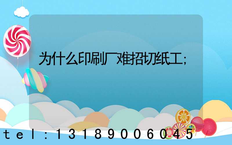 为什么印刷厂难招切纸工