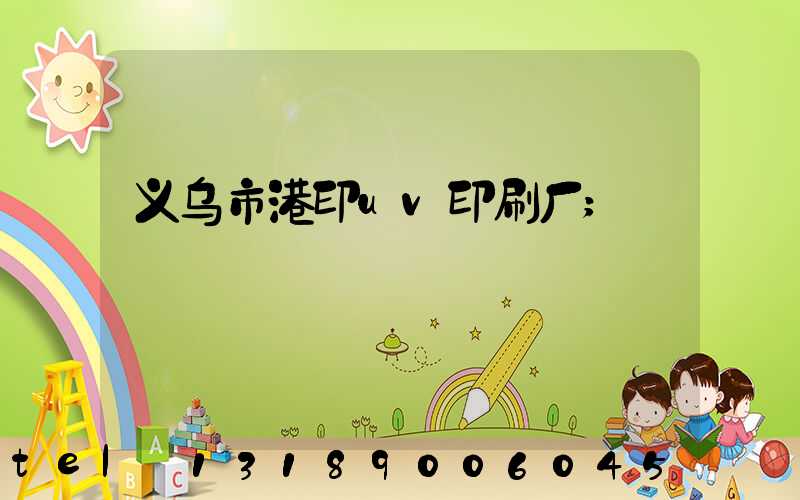 义乌市港印uv印刷厂