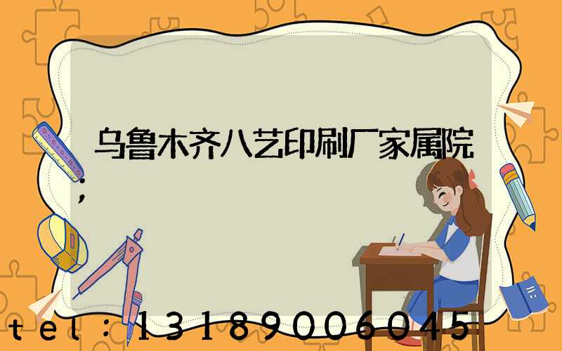 乌鲁木齐八艺印刷厂家属院