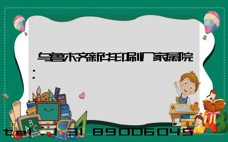 乌鲁木齐新华印刷厂家属院