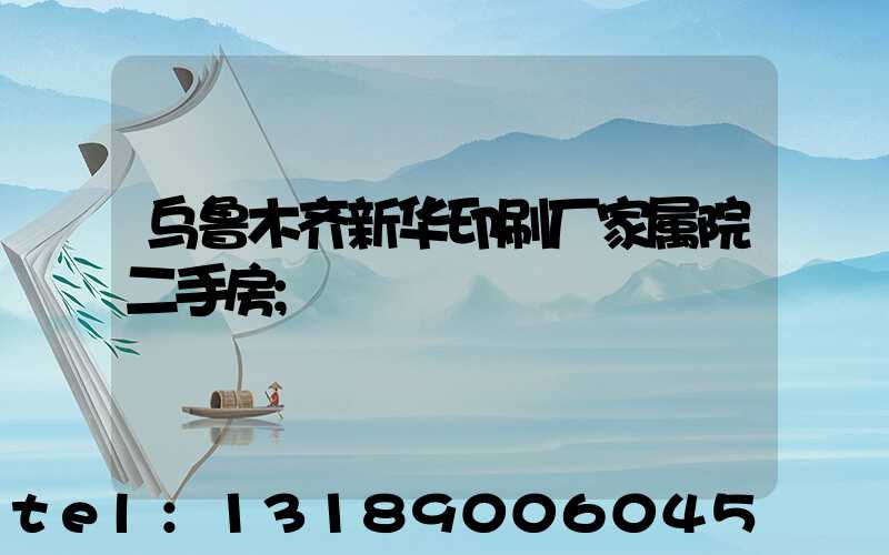乌鲁木齐新华印刷厂家属院二手房