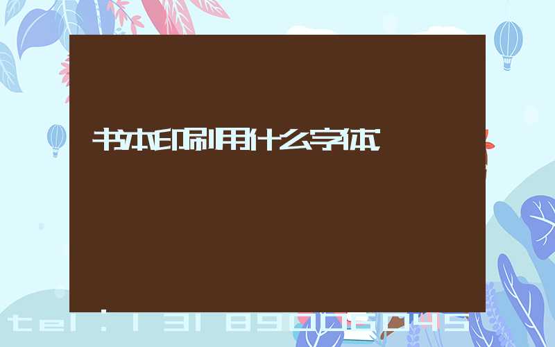 书本印刷用什么字体